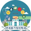 연세가정의학과소아과의원 이미지