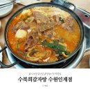 경기도 수원시 팔달구 권광로175번길 | 수원시청역 맛집 수북희감자탕 엄마랑 둘이서 감자탕 냠냠 파김치가 킥이야