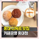 ㈜테두리 | 홍대 대형 카페 추천 [카페공명] 베이커리 디저트 케이크 빵집 분위기 좋은 서교동 맛집