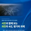 과천시립문원도서관 | [과천시의회 주관 토론회] 시민과 함께 보는 과천의 4년 평가와 과제