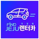 주식회사 파인드제주 | 제주 렌트카 가격비교하고 여행 떠나기!