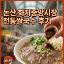 중앙전통시장 | 논산 화지중앙시장 전통쌀국수 후기｜소고기·새우, 소스 넣으면 끝까지 맛있어요(내돈내산)