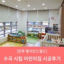 수곡어린이집 이미지
