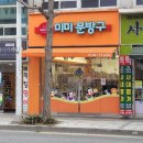 미미문방구 - 계양구 계양문화로 151 | 미미문방구