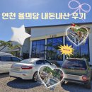 [연천 여행] 연천 신상 카페 재인폭포 근처 카페 율믜당 내 돈 내산 솔직 후 기