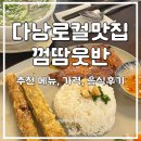 카페E:DA카페이다 | 껌땀웃반 다낭 로컬 맛집 미케비치 식당 메뉴 가격 방문후기