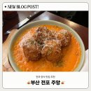 부산 전포 양식 맛집 “ 주앙 ” 솔직 후기 (Feat. 리조또가 1위)