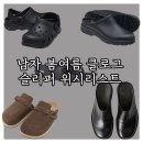 2381 | 남자 여름 슬리퍼 추천 BEST 5 : 우포스 크록스 블런드스톤 가격대별 클로그 비교 위시리스트
