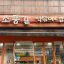 소풍길분식 이미지