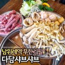 남위례역 맛집 다담샤브샤브&amp;월남쌈 무한리필 후식까지 먹고 왔어요