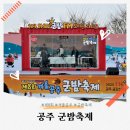충남겨울축제 공주군밤축제 방문 후기 및 주차 팁