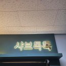 샤브톡톡 | 🍲🍗 샤브샤브 뷔페에서 인생치킨을 만났습니다... 대전 태평동 찐맛집 샤브톡톡 솔직 후기