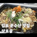 삼포 | 김포 문수산 맛집 두번째 방문한 삼포골 오리로스 후기