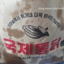 국제통닭광명점