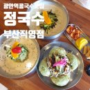 화남농원 | [부산콩국수맛집] &#34;정국수 부산직영점&#34; 콩국수, 들깨처돌이의 원탑콩국수맛집
