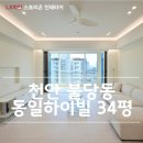 동일하이빌아파트경로당 | 천안 불당동 동일하이빌 아파트 34평 인테리어 후기 1