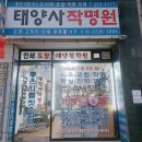 태양사 | 사주보고 인감도장 제작 후기 - 은평구 응암동 태양사