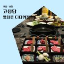포항베리굿의원 | 광화문디타워 맛집 고급스러운 룸있는 식당 고청담 한우 오마카세 코스 즐기기