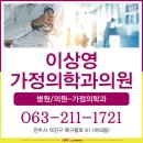 이상영가정의학과의원 | 이상영가정의학과의원