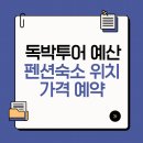 가야산 관광펜션 | 독박투어 예산 펜션 | 숙소 | 위치 | 가격 | 예약 방법 총정리
