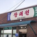 황해원 - 청양군 칠갑산로12길 4 | 황해원