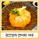 단국대 근처 맛집 권선생의 연어와 새우 사케동 솔직후기