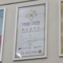 예봄S의원 이미지