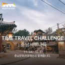 11/23[일] 충남 타임트레블 챌린지 1차(2곳*)+계룡문+금산인삼관+계룡산+천태산 -산행안내/좌석표 이미지