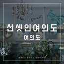프로포즈사진관 | [선셋인여의도] 답프로포즈 여의도 한강뷰 파티룸 프로포즈 후기