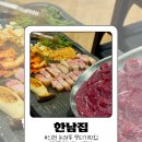 남동서로 236번길 | [ 인천 논현동 ] 한우뭉티기와 청도 미나리 미박삼겹살 가성비 남동공단 맛집 , 한남집 솔직후기