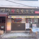 명가서울왕족발 이미지