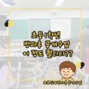 초등 1학년 방과후 공개수업 후기