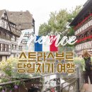 매혹의 프랑스, 프랑스 문화 탐방 | 프랑스 스트라스부르 여행 파리에서 스트라스부르 당일치기 기차 가는법 소요시간