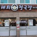 김태희청국장 이미지