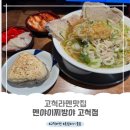 스카이돔피시넷 | # 고척 스카이돔 주변 라멘맛집_멘야이찌방 고척점