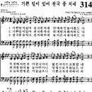 찬송가 314장 기쁜 일이 있어 천국 종 치네(새 509) [찬양듣기+악보] 이미지