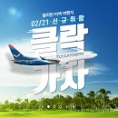 ﻿플라이강원 양양 - 클락 신규취항 이미지