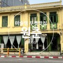 크린에이드운서프라임점 | [푸켓맛집] 원춘 레스토랑 추천메뉴, 메뉴판, 가격 자세히 보기 (꿀팁도 챙겨가세요)