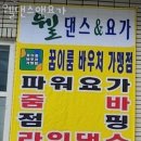 웰댄스앤요가