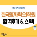 한국원자력의학원원자력병원 | 한국원자력의학원 원자력병원 채용 합격 후기&amp;스펙 (합격스펙, 취업 준비과정 모두 확인!)