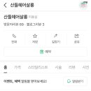 산들헤어살롱