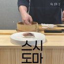 도마스시 | [용산 맛집]용산역 갓성비 스시 오마카세, '스시 도마' 내돈내산 솔직 방문 후기
