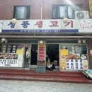 성풍숯불갈비 이미지