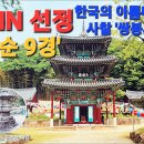순천-57호 | 화순 쌍봉사(雙峰寺)... 美 CNN 선정 풍광 아름다운 사찰