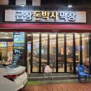 돈박사곱창막창, 안지랑 곱창골목에 유아의자 있는 맛집