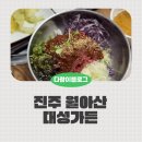 대성가든 | 진주 대성가든 육회비빔밥 곰탕 후기, 월아산맛집 인정