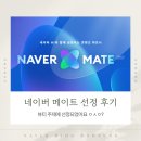 메이트 | 에엥? 네이버 메이트 선정 후기 :: 콘텐츠 파트너에 선정되었어요?