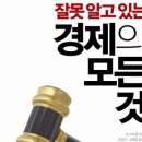 잘못 알고 있는 경제의 모든것, 존 스토셀, 회의주의자, 미국인, 소비,오바마,정치가,일자리, 규제,노벨상, 교원노조, 공교육, 개혁가 이미지