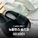 2001 | 뉴발란스 슬리퍼 SD2001, 사무실 쿠셔닝 끝판왕 인정 솔직 후기