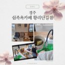 쉼51 | 황리단길 경주쉼족욕카페 - 황리단길가볼만한곳 부모님과가볼만한곳 경주여행 경주족욕카페